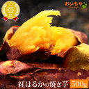 ＼あす楽！／ 送料無料 国産 焼き芋 焼いも やきいも 焼芋 選べる 紅はるか さつまいも さつま芋 人気 お菓子 スイーツ 和菓子 大入り 500g べにはるか ベニはるか まとめ買い 秋スイーツ お取り寄せ おいもや