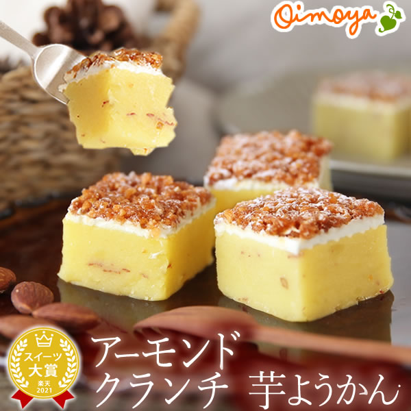 アーモンドクランチ 芋ようかん プレゼント プチギフト 誕生日プレゼント ギフト スイーツ お菓子 プレゼント ギフト お歳暮 御歳暮 お年賀 クリスマス 【6個 AA】