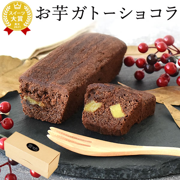 ガトーショコラ 誕生日プレゼント ギフト スイーツ お菓子 プチギフト ガトーショコラ ショコラ チョコレート 詰め合わせ 大量 個包装 ギフト プレゼント 洋菓子 可愛い おしゃれ 彼女 女性 子供 あす楽 おいもや