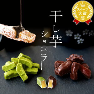 プチギフト お菓子ギフト 和菓子 チョコレート おしゃれ 個包装 干し芋 チョコ ショコラ チョコがけ ギフト 干し芋ショコラ oimoya