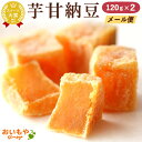 送料無料 送料込 スイーツ 和菓子 芋甘納豆 さつまいも さつま芋 安納芋 ネコポス ギフト お試し 訳あり わけあり ワケあり おすすめ 120g 2袋 oi...