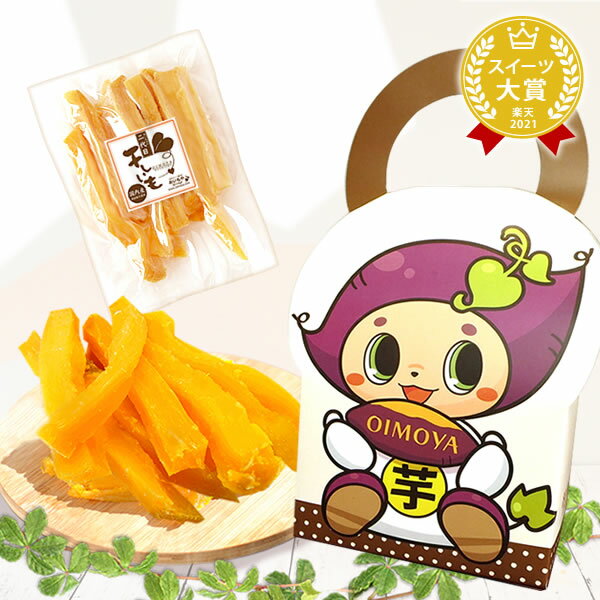 おいもや 和菓子 プレゼント プチギフト 誕生日プレゼント お祝い 内祝 お菓子ギフト 和菓子 干し芋 ほし芋 hoshiimo 国産 無添加 子供 おやつ スイーツギフト バック入り 詰め合わせ いもこ おすすめ ギフト おいもや