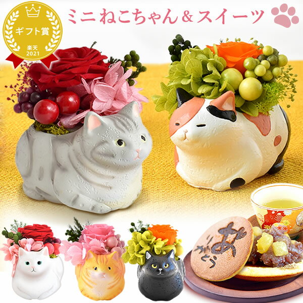 誕生日プレゼント お祝い 内祝い プレゼント ギフト 花 プリザーブドフラワー アレンジメント バラ 猫 動物 送料無料 プレゼント スイーツ お菓子 和菓子 ギフト 贈り物 花とスイーツ 花とスイー...