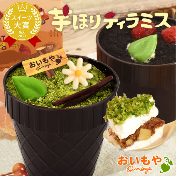 ＼最強翌日配送！／ TVで紹介されました 芋ほりティラミス プチギフト お菓子 ティラミス お取り寄せ おしゃれ かわいい ご褒美スイーツ チョコレート 抹茶 