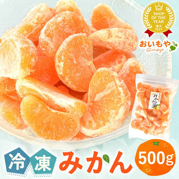 冷凍みかん 国産 500g 三ヶ日みかん 三ケ日みかん 訳あり ひとくち 冷凍フルーツ フルーツ 果物 ミカン 蜜柑 オレンジ 皮無し ひとくち冷凍みかん むかん 無添加 静岡 デザート スイーツ ラッピング不可 最強翌日配送 おいもや
