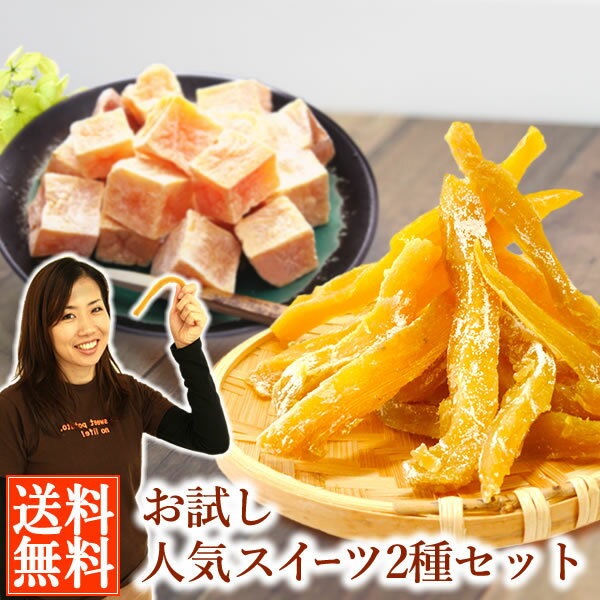 ＼うまいもの大会開催記念！／ お芋スイーツ専門店「おいもや」 二代目干し芋(100g) 芋甘納豆(130g) 国産 ほしいも 無添加 干しいも さつまいもスイーツ 送料無料 ネコポスのサムネイル