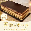 ＼超早割！／ 母の日 プレゼント 花以外 ギフト オペラ ガナッシュ チョコケーキ チョコレートケーキ リッチ 贅沢 送料無料 スイーツ お菓子 洋菓子 ギフトセット おいもや