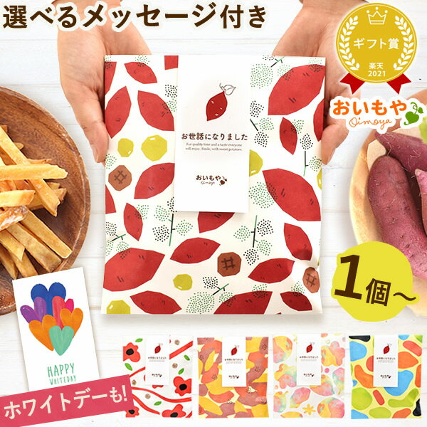 プチギフト 単品 セット 退職 個包装 お菓子 芋けんぴ 芋かりんとう お世話になりました メッセージ 結婚式 大量 プレゼント 送別会 お礼 産休 転勤 お配り スイーツ 和菓子 ギフト お配り 500円 チョコレート ホワイトデー あす楽 おいもや