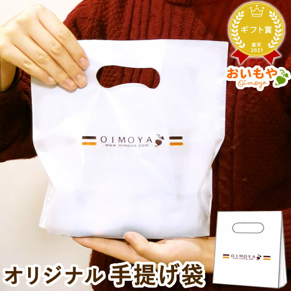 同梱専用 手提げ袋 お配り プチギフト ギフトや贈り物 おいもや