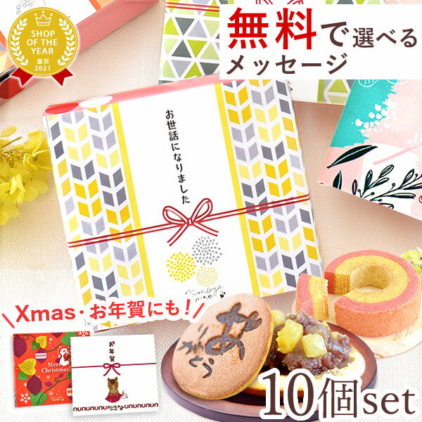 ＼最強翌日配送！／ 【10個セット】 プチギフト 退職 個包装 産休 お菓子 どら焼き バウムクーヘン 内祝い 結婚式 引き出物 お見送り 大量 スイーツ プレゼント 送別会 お礼 七五三 お配り 和菓子 ありがとう おしゃれ 冬ギフト お年賀 御年賀 午年 クリスマス おいもや