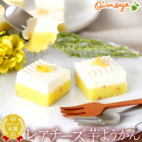 ショップオブザイヤー受賞SHOP発！芋ようかん チーズケーキ レアチー...