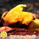 紅はるかの焼き芋 焼き芋 個包装 TVで話題 おいもや 1本 人気さつまいも 国産 冷やし焼き芋 常温 本格やきいも 焼きいも べにはるか 紅はるか ベニはるか お試し 自分用 甘い アイス スイーツ 秋スイーツ お取り寄せ あす楽 おいもや