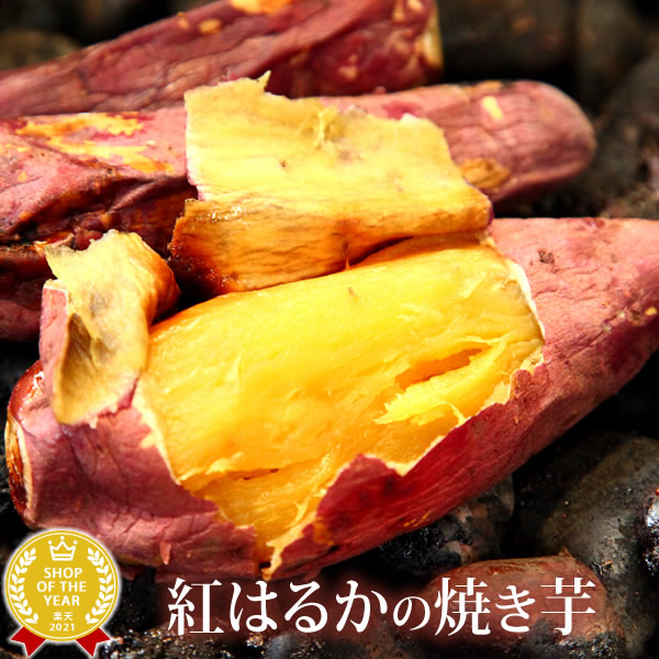 \楽天スーパーSALE/紅はるかの焼き芋 焼き芋 個包装 1袋 人気さつまいも 国産 本格やきいも 焼きいも べにはるか 紅はるか ベニはるか お試し 自分用 ...