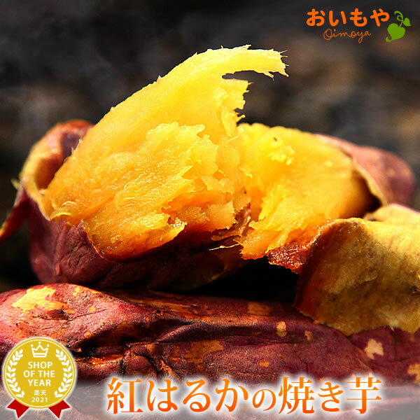 \楽天スーパーSALE/紅はるかの焼き芋 焼き芋 個包装 1袋 人気さつまいも 国産 本格やきいも 焼きいも べにはるか 紅はるか ベニはるか お試し 自分用 ...