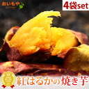 焼き芋 送料込み! 人気 国産焼き芋 4袋 4袋セット 詰め合わせ スイーツ 天然のスイーツ 紅はるかの焼きいも やきいも 焼きいも さつまいも べにはるか 紅はるか 冷やし焼き芋 アイス アイスクリーム 冷凍 送料無料 oimoya
