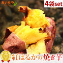 送料込み 国産 人気焼き芋 4袋 4袋セット 紅はるかの焼きいも 焼き芋 やきいも べにはるか 紅はるか 冷やし焼き芋 アイス アイスクリーム 冷凍 おいも専門店 送料無料 自分用 人気ランキング メディア 最強配送 oimoya