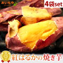 送料込み 国産紅はるかの焼き芋4袋セット 4袋 個包装 詰め合わせ 国産 焼きいも 焼き芋 やきいも べにはるか 冷やし焼き芋 アイス アイスクリーム 冷凍 おいも専門店 送料無料 自分用 人気ランキング メディア 最強配送 oimoya