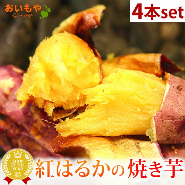 送料込み！ 人気 国産焼き芋4本セッ