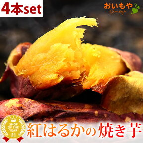 送料込み 国産紅はるかの焼き芋4本セット 国産 焼きいも 焼き芋 冷やし焼き芋 やきいも べにはるか おいも専門店 送料無料 自分用 人気ランキング メディア あす楽 oimoya