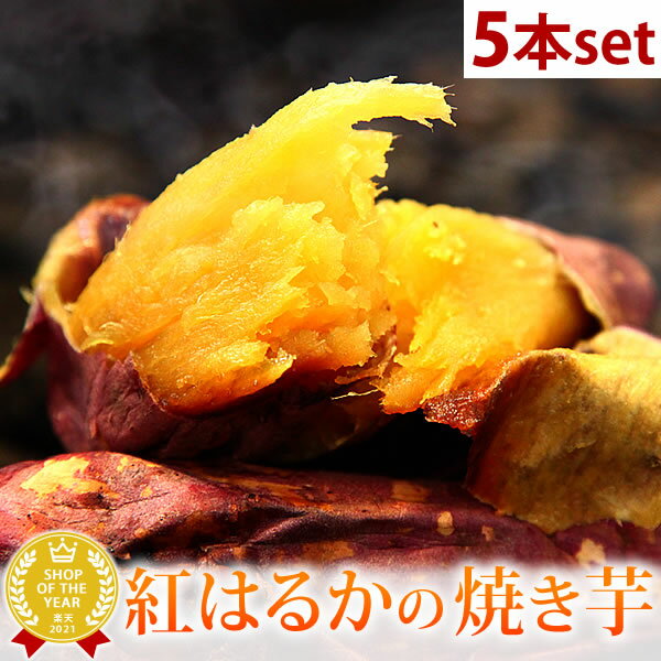 送料無料 紅はるかの焼き芋5本セッ