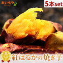 紅はるかの焼き芋 焼き芋 送料込み 