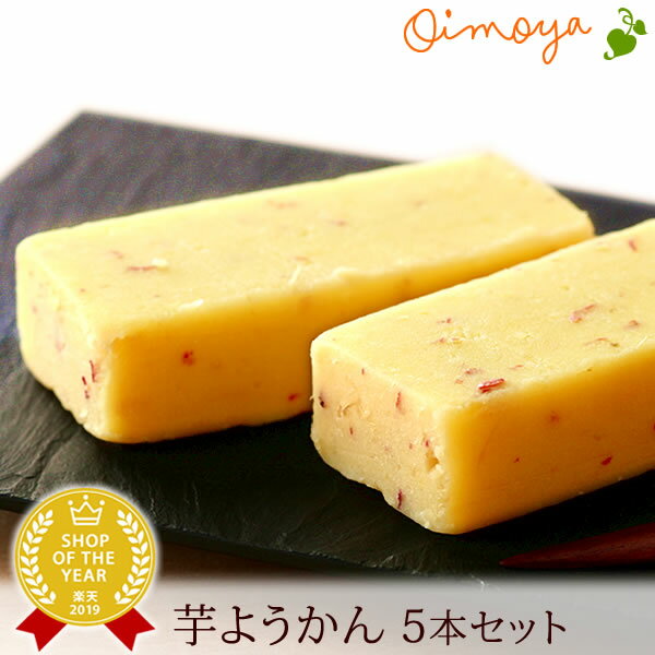 誕生日プレゼント お礼 挨拶 産休 お世話になりました お祝い 内祝い 手土産 芋ようかん 5本 芋羊羹 羊羹 ようかん 詰め合わせ お取り寄せ ギフトセット ...
