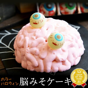 ハロウィン スイーツ お菓子 脳みそケーキ 面白グロテスクなホラースイーツ キャラクター ギフトやプレゼント ハロウィーンパーティーに 【4号サイズ】 AA