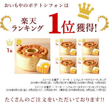 楽天市場 プレゼント 誕生日プレゼント ギフト スイーツ お菓子 プチギフト シフォンケーキ 誕生日 お祝い プレゼント お供え お菓子 お取り寄せスイーツ お中元 御中元 静岡 おいもや 楽天市場 プレゼント 誕生日プレゼント ギフト スイーツ お菓子 プチギフト シフォンケーキ 誕生日 お祝い プレゼント お供え お菓子 お取り寄せスイーツ お中元 御中元 静岡 おいもや