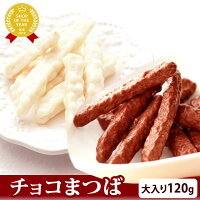 \あす楽/ 冬季限定!人気 スイーツチョコ ホワイトチョコまつば チョコまつば 大入り 自分用おやつ お試しに いもけんぴ チョコレートがけ(1袋120g)チョコかりんとう おいもや