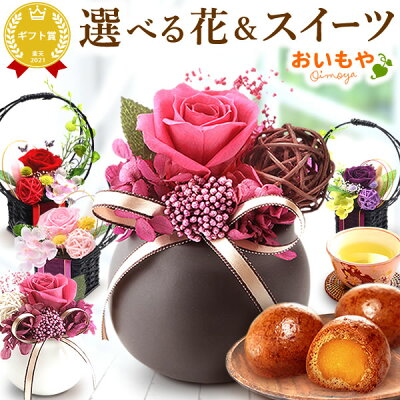 誕生日プレゼント お祝い お礼 退職祝い お供え プレゼント ギフト 花 プリザーブドフラワー 送料無料 スイーツ お菓子 洋菓子 付き あす楽 お歳暮 御歳暮 お年賀 御年賀 クリスマス おいもや