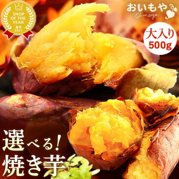 送料無料！国産 選べる 焼き芋 紅はるかの焼きいも 安納芋のやきいも スイーツ 送料込 冷凍焼き芋 軽減税率 対象 【大入り500g/AB】