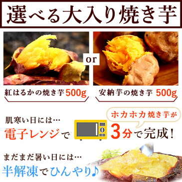 送料無料！国産 選べる 焼き芋 紅はるかの焼きいも 安納芋のやきいも スイーツ 送料込 冷凍焼き芋 軽減税率 対象 【大入り500g/AB】