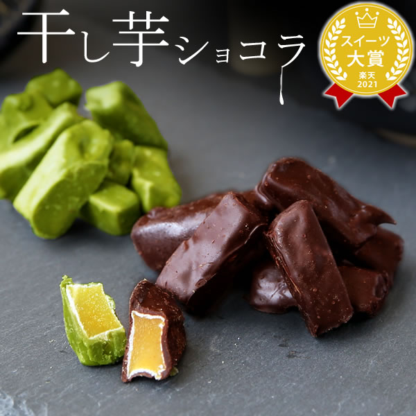 プチギフト お菓子ギフト 和菓子 チョコレート おしゃれ 個包装 干し芋 チョコ ショコラ チョコがけ ギフト 干し芋ショコラ 自分用 人気ランキング あす楽 クリスマス お歳暮 御歳暮 お年賀 御年賀 oimoya