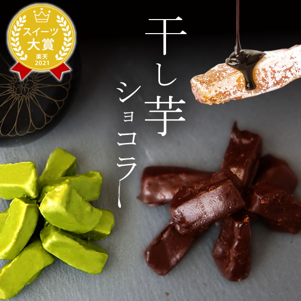 プチギフト 和菓子 チョコレート お菓子ギフト おしゃれ 個包装 干し芋 チョコ ショコラ チョコがけ ギフト 干し芋ショコラ 自分用 人気ランキング あす楽 春 お中元 御中元 oimoyaのサムネイル