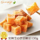 芋甘納豆 130g スイーツ お菓子 和菓子 甘納豆 ギフト プレゼント さつまいもスイーツ さつまいも 薩摩芋 サツマイモ…