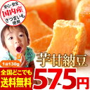 ショップオブザイヤー受賞記念 ポイント消化 送料無料 送料込 ギフトのお試し スイーツ★ おイモの和菓子(わがし)芋甘納豆 訳あり わけあり ワケあり 「メール便/同梱不可/代引不可/2袋迄/本人宛て」130g ○