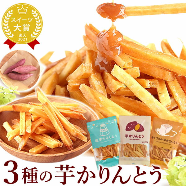 \TVで紹介されました!/ 送料込み!3種の芋かりんとう 芋けんぴ 芋まつば 和菓子 ネコポス 国産芋けんぴ 送料込 スイーツ かりんとうキャラメル味、塩味、プレーン さつまいも 自分用 いもけんぴ 100g×3種 おいもや