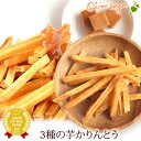 送料込み!3種の芋かりんとう 国産 送料込 芋けんぴ 芋まつば 和菓子 ネコポス スイーツ かりんとうキャラメル味、塩味、プレーン味 100g×3種 自分用 o...