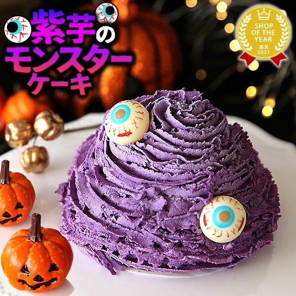 ＼ポイント3倍！／ ハロウィン 2022 プレゼント プチギフト おもしろ ホラー お菓子 スイーツ おすすめ モンスターケーキ 紫芋 さつまいも グロ グロいお菓子 グロテスク ケーキ 4号 ギフト プレゼント お菓子 洋菓子 ハロウィンパーティー おいもや