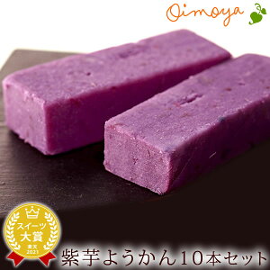 プレゼント おすすめ ギフト プチギフト お祝い 退職 お世話になりました 送別会 お返し お礼 お菓子ギフト オススメ スイーツ 紫芋ようかん 10本 お供え お菓子 お取り寄せスイーツ 誕生日 バレンタイン ホワイトデー 本命 義理 チョコ以外 AA