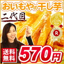 ≪ショップオブザイヤー受賞記念≫ポイント消化 送料無料 干し芋 楽天うまいもの大会1位 ギフトのお試しに 二代目おいもやの干し芋 150g 粉タイプ 国産 干しいも 訳あり 初回限定 メール便●
