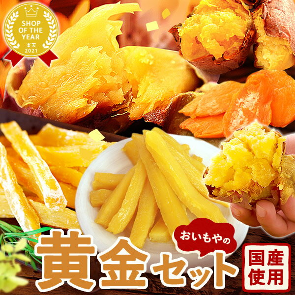 干し芋 焼き芋 おいもやの干し芋＆焼き芋福袋！黄金セット 国産 無添加 紅はるか 安納芋 干しいも やきいも さつまいも 芋スイーツ 送料無料 送料込 おいもや