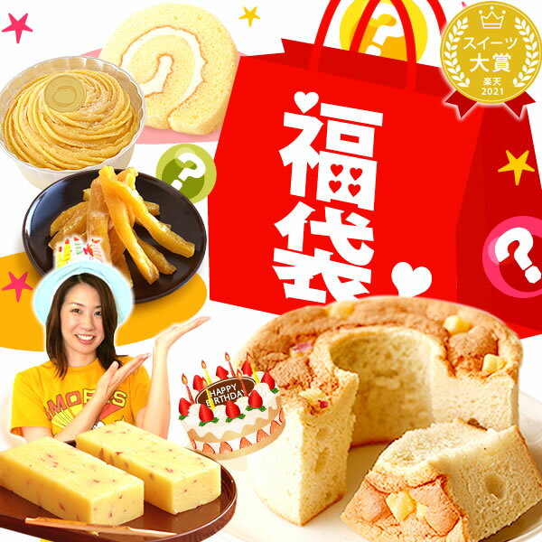 ≪数量限定≫送料無料！おいもやイモッコ店長バースデー福袋♪ ランキング1位スイーツ11点 人気の洋菓 ...