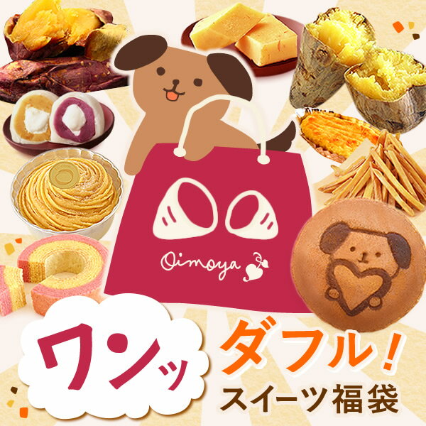 ＼ワンダフルデー限定！／ 誕生日プレゼント ギフト プレゼント どら焼き 焼き芋 やきいも モンブラン 芋ようかん スイートポテト 芋けんぴ 個包装 ラッピング 福袋 お祝い おしゃれ かわいい 送料無料 スイーツ お菓子 和菓子 洋菓子 楽天ランキング1位 セット おいもや