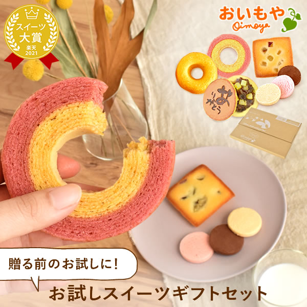 ドーナツ お試し ギフト プレゼント プチギフト 送料込み 洋菓子 お菓子 ネコポス 送料込 スイーツ バウムクーヘン どら焼き ドーナツ フィナンシェ 自分用 さつまいも 小分け おいもや