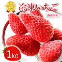 \エントリー最大5倍!/ 1kg 国産 冷凍いちご 冷凍フルーツ 苺 イチゴ 静岡産 紅ほっぺ あきひめ 章姫 ひんやりストロベリー フルーツ スイーツ 国産 ...