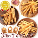 送料込み!3種の芋かりんとう 国...