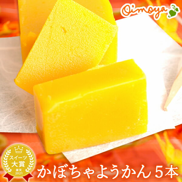 ＼ポイント5倍！／ ハロウィン 2023 プレゼント プチギフト お菓子 スイーツ おすすめ ようかん 羊羹 かぼちゃ 南瓜 カボチャスイーツ 5本入り ギフト 和菓子 ハロウィンパーティー おいもやのサムネイル