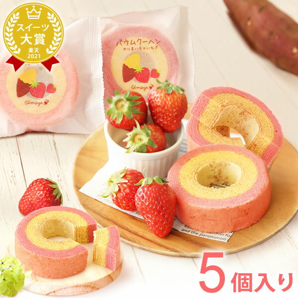 バウムクーヘン いちご 5個入り 誕生日プレゼント 退職 お祝い お世話になりました お礼 内祝い 手土産 産休 お供え スイーツ お菓子 洋菓子 焼き菓子 ギ...