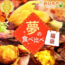 ＼新春2024福袋！／送料無料！焼き芋 スイーツ 福袋 初売り 食品 詰め合わせ 2024年 新春福 ...